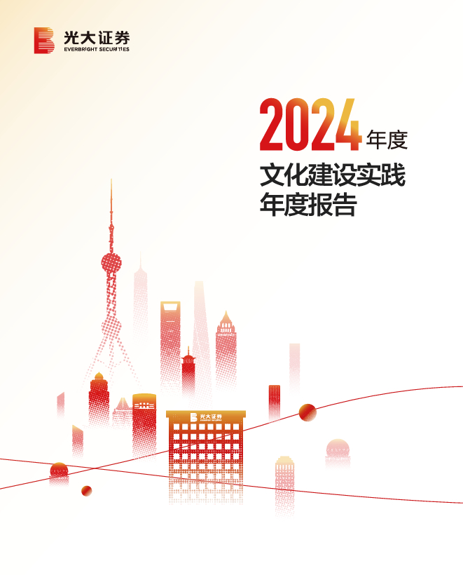 锚定“文化一流” 激活高质量发展新动能 光大证券发布《2024年度文化建设实践年度报告》 第 1 张