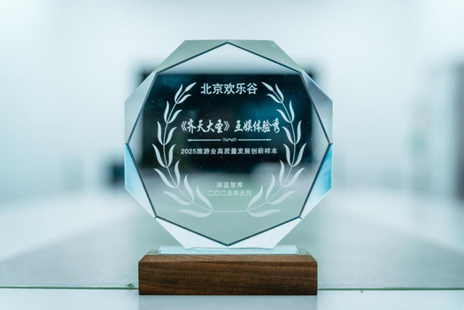 以文娱重构夜游基因 北京欢乐谷“天光夜谭MAX”登场 第 1 张