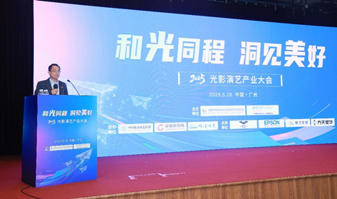“2025光影演艺产业大会”成功召开 解锁文旅演艺增长新密码 第 1 张
