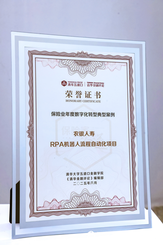 农银人寿“RPA机器人流程自动化项目”获评“保险业年度数字化转型典型案例”