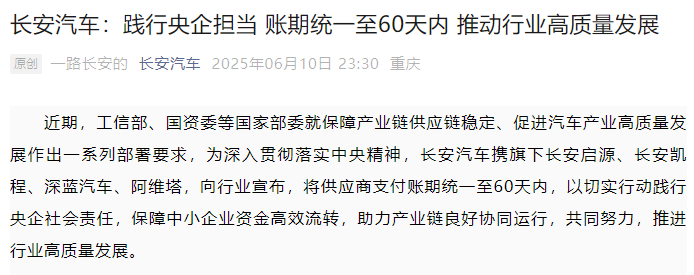 长安汽车：践行央企担当 将供应商支付账期统一至60天内 第 1 张