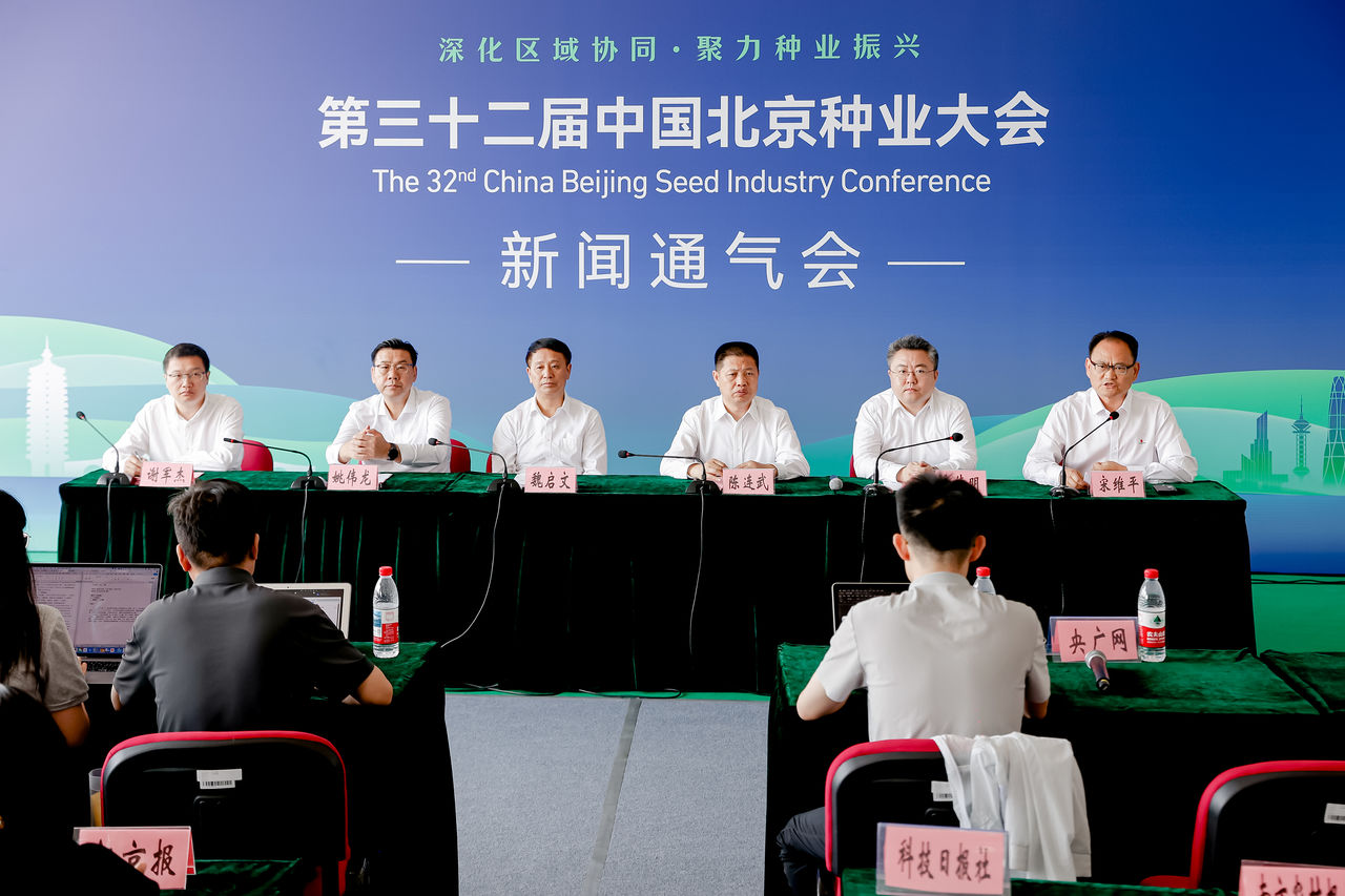 第三十二届中国北京种业大会将于9月开幕