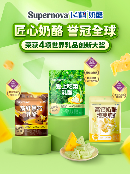 Supernova飞鹤奶酪多款产品斩获2025世界乳品创新奖 “破壁”全球乳制品赛场 第 1 张