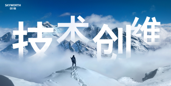 以“技术创维”成就“中国智造” 创维跻身全球电视TOP5 第 1 张