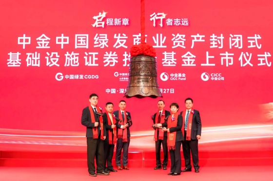 中金中国绿发商业REIT在深圳交易所上市