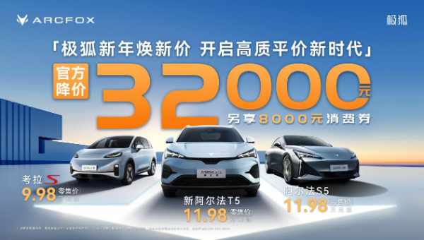 北汽极狐官方降价32000元 迎战新能源决赛圈 第 2 张