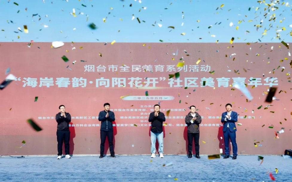 烟台：“海岸春韵·向阳花开”社区美育嘉年华启幕 第 2 张