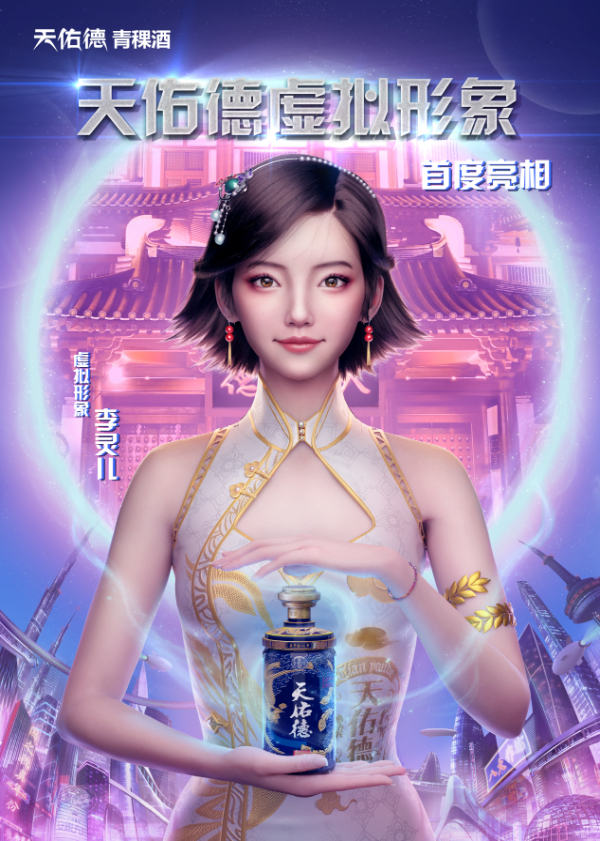 “AI+酒”天佑德数字虚拟人“李灵儿”脱颖而出 第 3 张