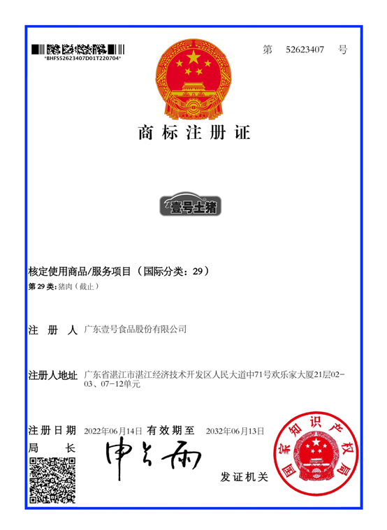 壹号食品回应商标争议：坚持16年推广优质土猪肉，欢迎全社会共同监督 第 3 张