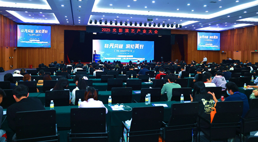 “2025光影演艺产业大会”成功召开 解锁文旅演艺增长新密码 第 3 张