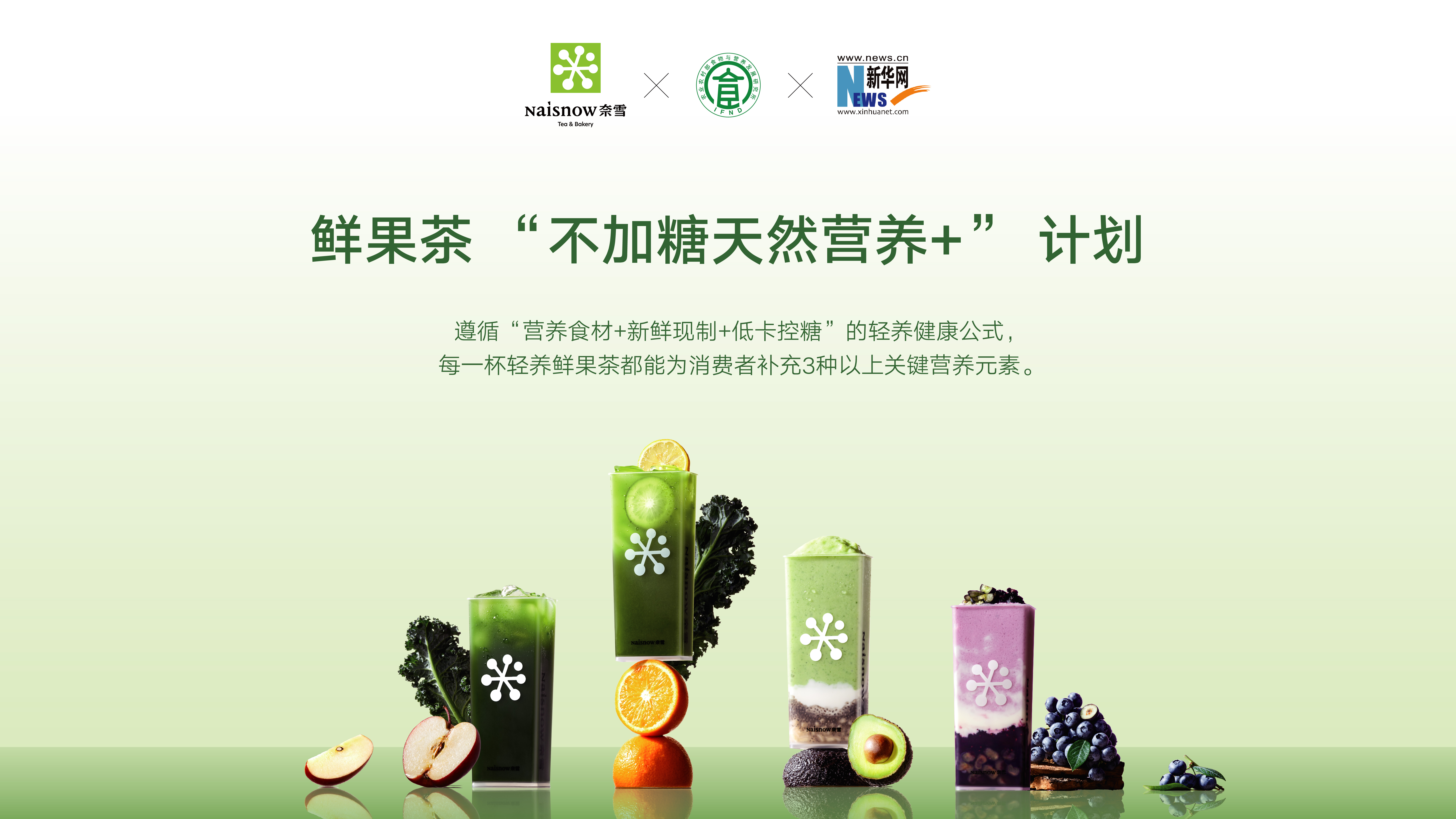 奈雪携手多方发布鲜果茶“不加糖天然营养＋”计划，重塑现制茶饮健康新格局 第 3 张