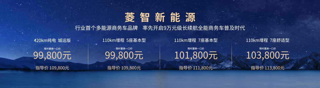 菱智新能源新品9.98万元起 打造行业首个10万内可油可电可气多能源矩阵 第 4 张