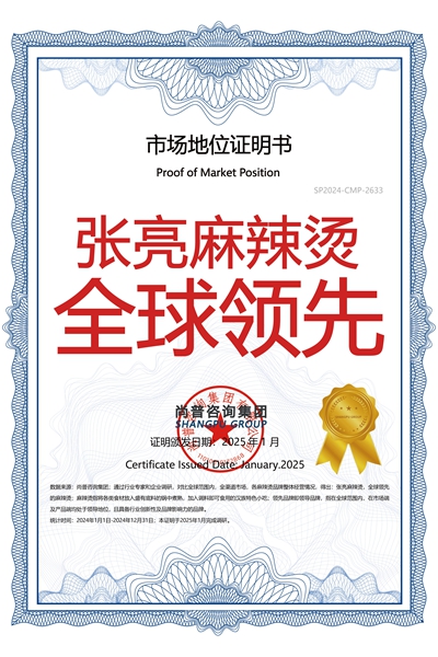 张亮麻辣烫全球领先的背后是品质与创新的双重保障 第 5 张