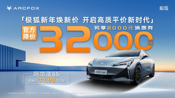 北汽极狐官方降价32000元 迎战新能源决赛圈 第 6 张