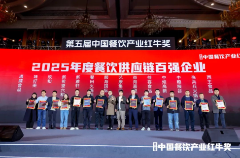 红牛奖“2025年度餐饮供应链百强企业”完整榜单公布 第 6 张