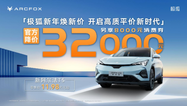 北汽极狐官方降价32000元 迎战新能源决赛圈 第 7 张