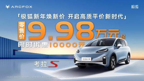 北汽极狐官方降价32000元 迎战新能源决赛圈 第 9 张