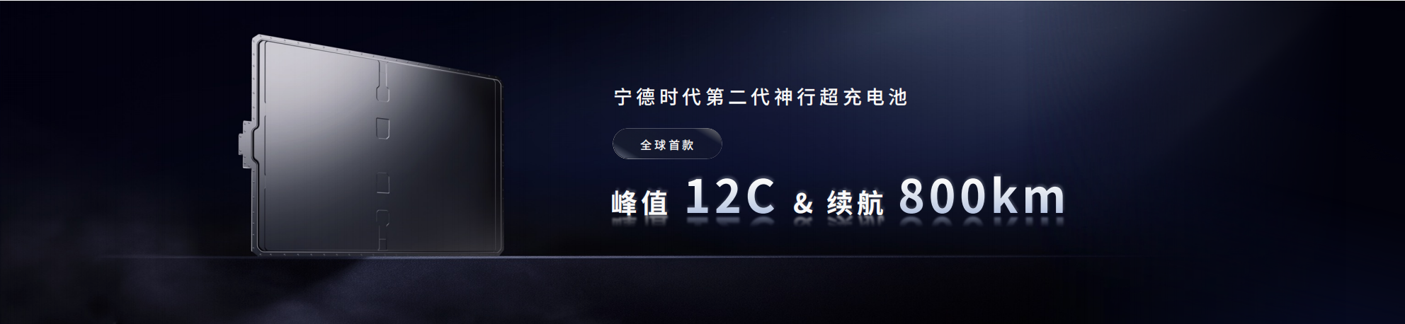 宁德时代首个“超级科技日”：推出钠新电池+双核架构+第二代神行超充电池 第 9 张