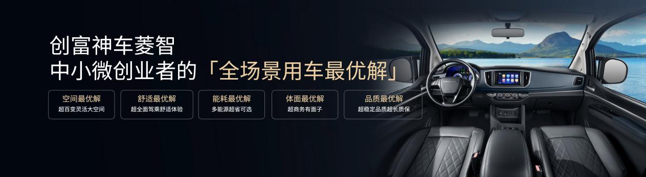菱智新能源新品9.98万元起 打造行业首个10万内可油可电可气多能源矩阵 第 9 张