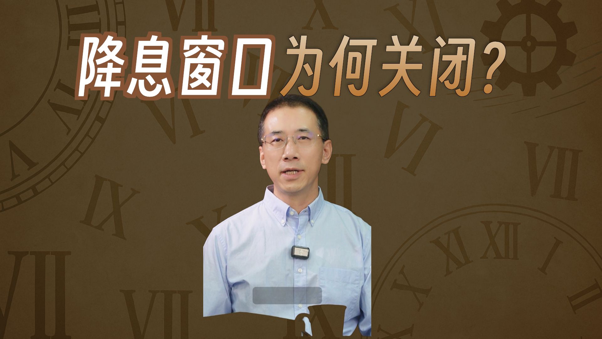海外加息国内还会降吗？LPR为啥16个月不动