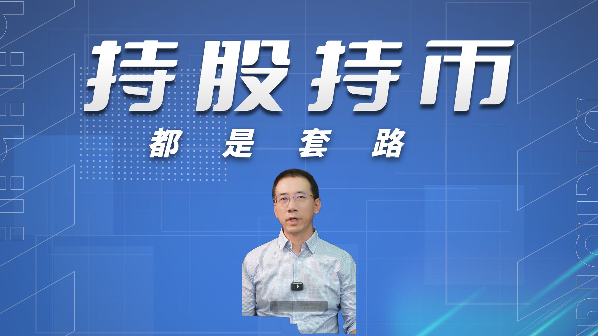 别纠结“持币持股”是伪命题