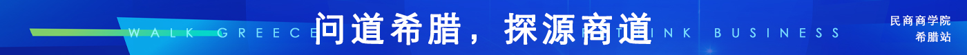民商商学院·希腊研学火热报名中