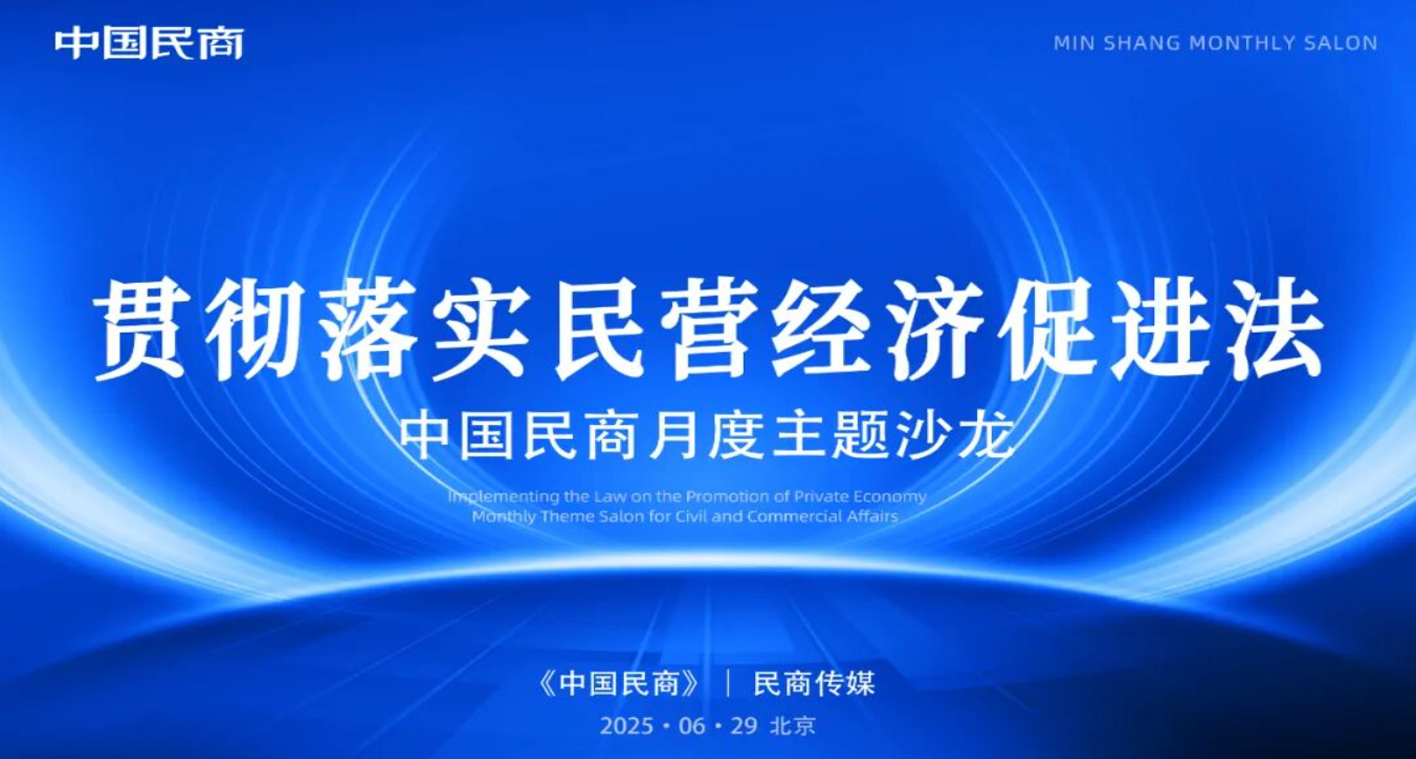 贯彻落实民营经济促进法：中国民商月度主题沙龙