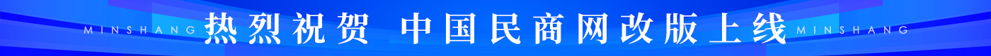 热烈祝贺中国民商网改版上线