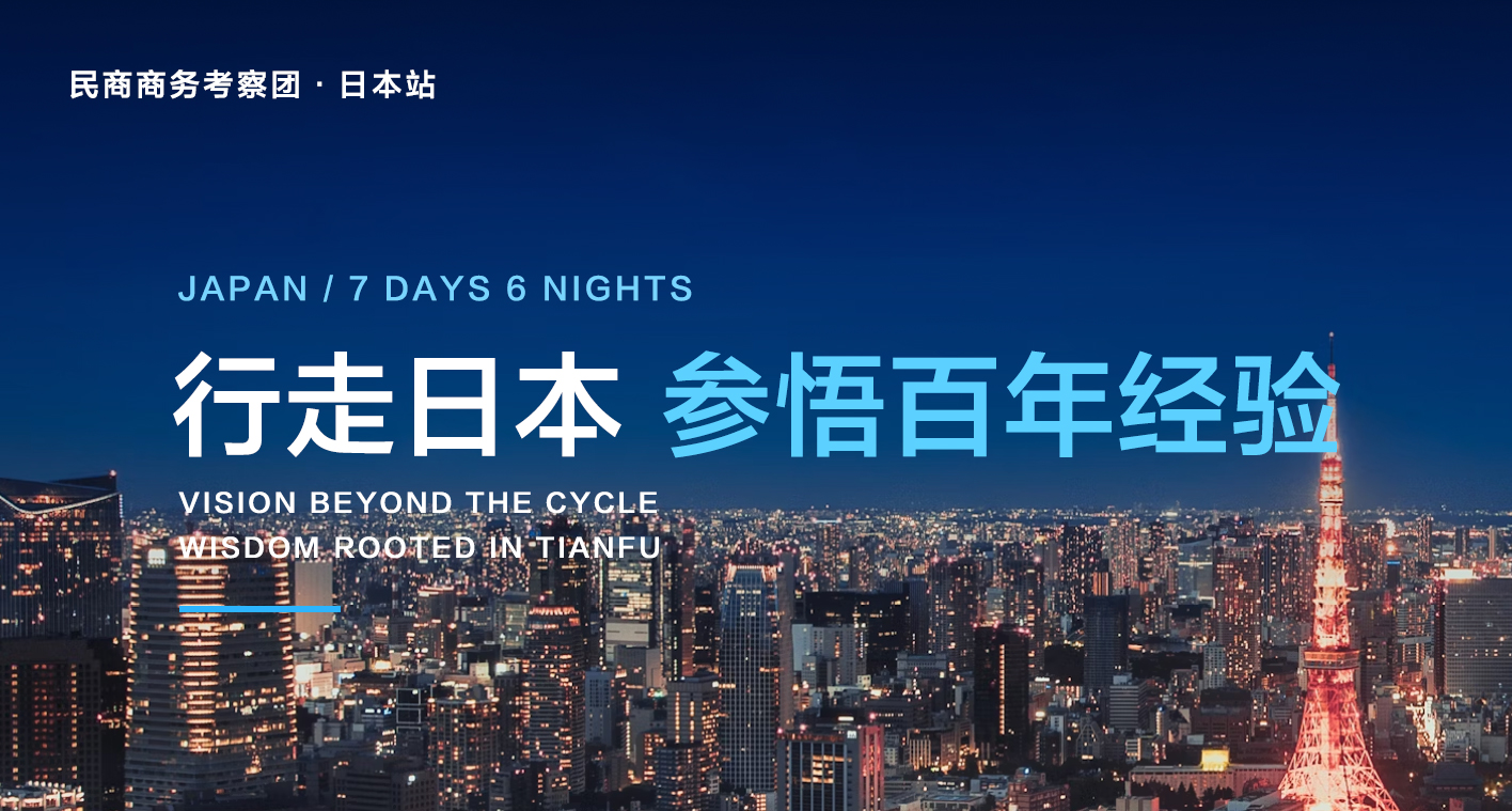 民商商学院·参悟百年经验·日本站