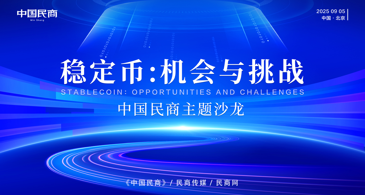 稳定币：机会与挑战主题沙龙