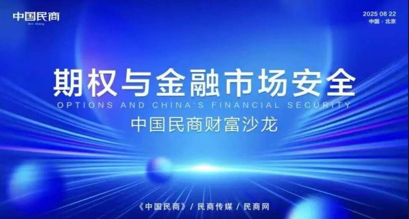 期权与金融市场安全：中国民商财富沙龙