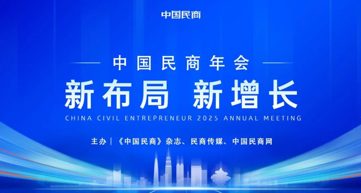 新增长 新布局：2026中国民商年会