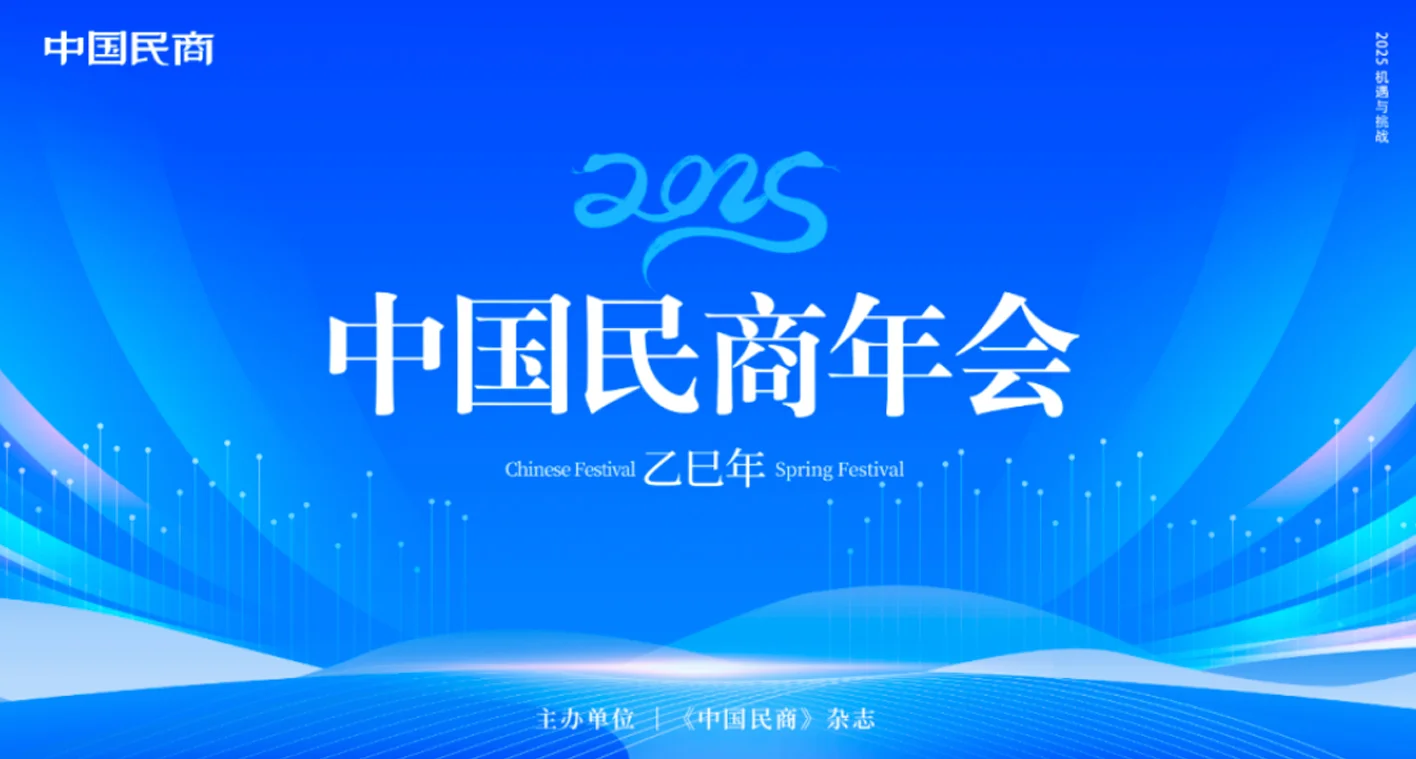 机遇与挑战：2025中国民商年会
