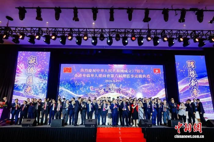 香港华侨华人总商会新一届理监事就职