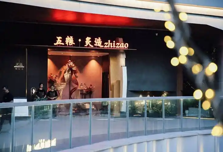 五粮液落地"五粮炙造"潮流体验店，接入即时零售平台