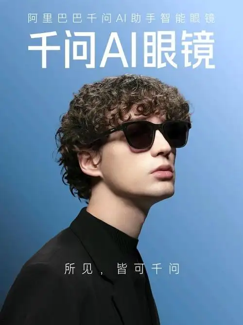 阿里巴巴千问新一代AI眼镜10月13日现货发售