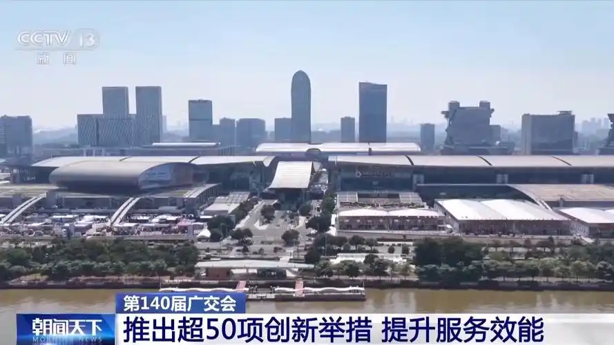 第140届广交会推出超50项创新举措（政策服务效能）‌