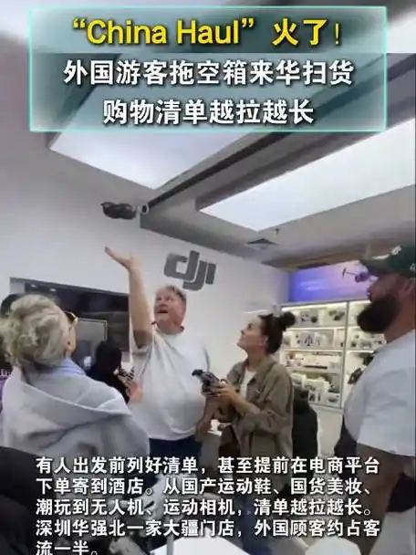 “China Haul”在社交平台走红 外交部回应