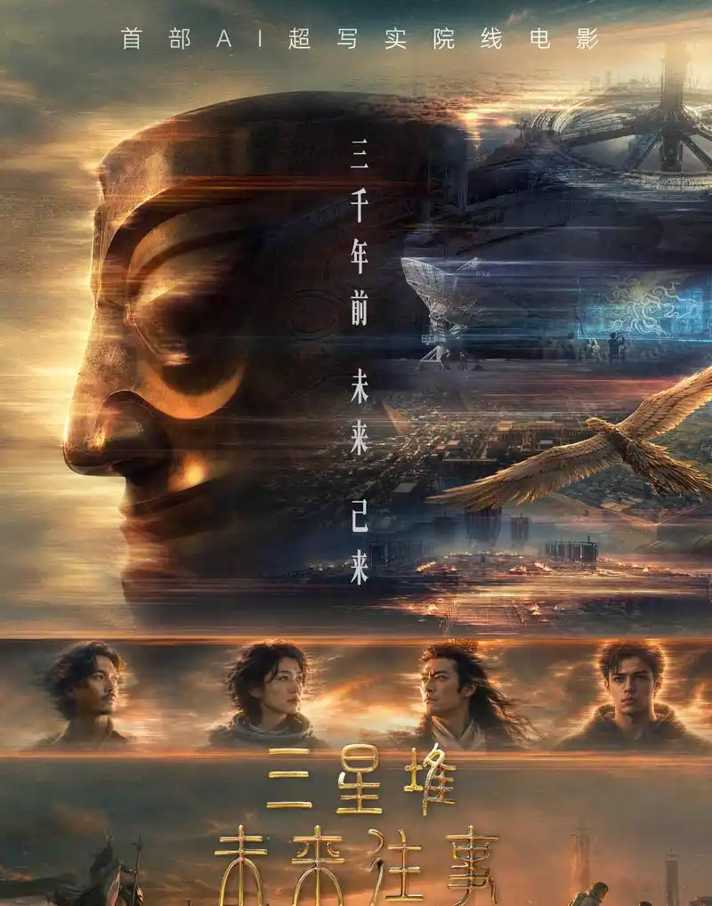 首部AI超写实院线电影《三星堆：未来往事》定档10月23日