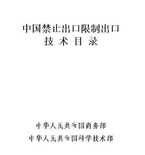 商务部、科技部就修订《中国禁止出口限制出口技术目录》公开征求意见