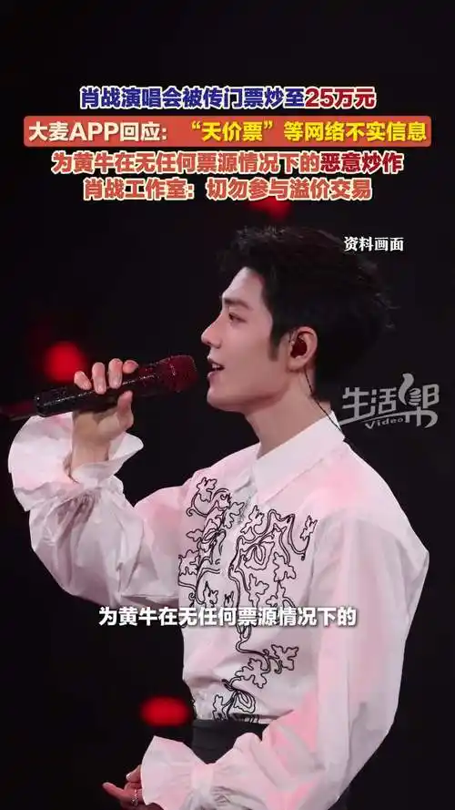 大麦通报"肖战演唱会第一排门票25万元"系谣言，黄牛炒票乱象引关注