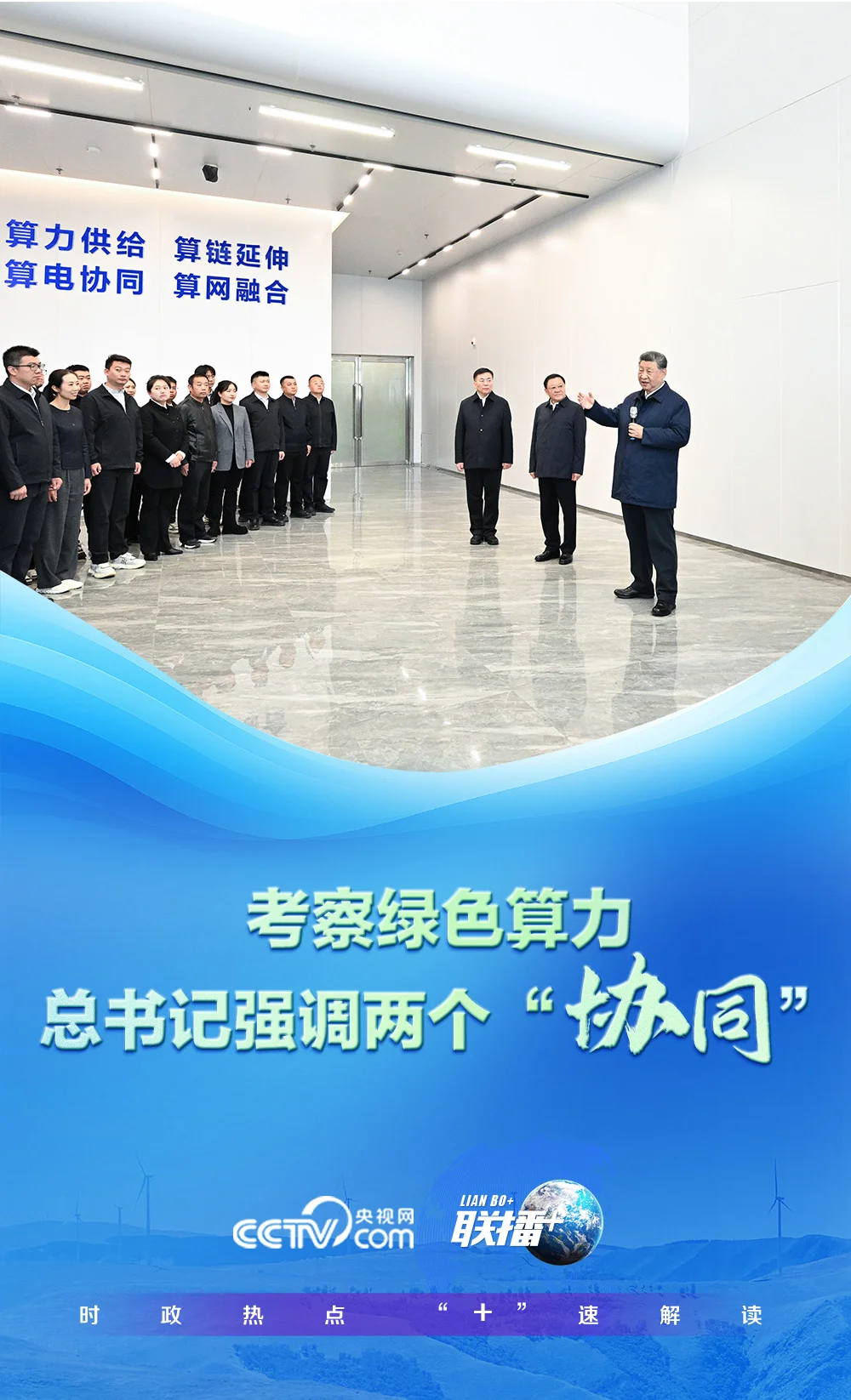 考察绿色算力 总书记强调两个“协同”