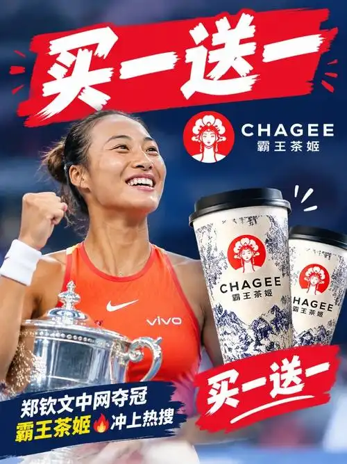 郑钦文夺冠，霸王茶姬"崩了"：一场体育营销的"即时兑现"实验