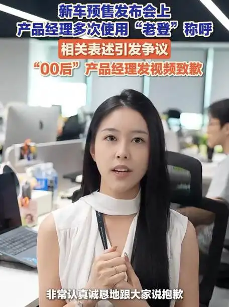 小鹏"00后"产品经理发布会玩梗"老登"翻车，公开道歉