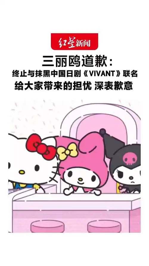 三丽鸥深夜致歉：终止与抹黑中国的日剧《VIVANT》联名