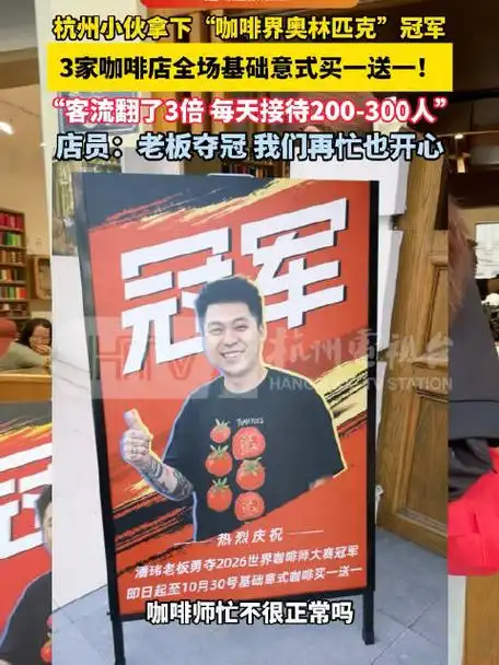 杭州咖啡师拿下世界冠军，3家小店一天爆单300多杯