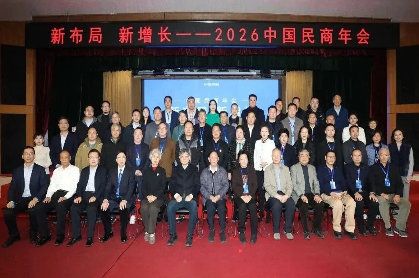新增长 新布局——2026中国民商年会在京举办