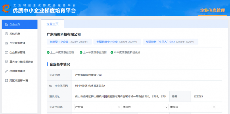 喜报丨海聊获评国家级专精特新“小巨人”企业