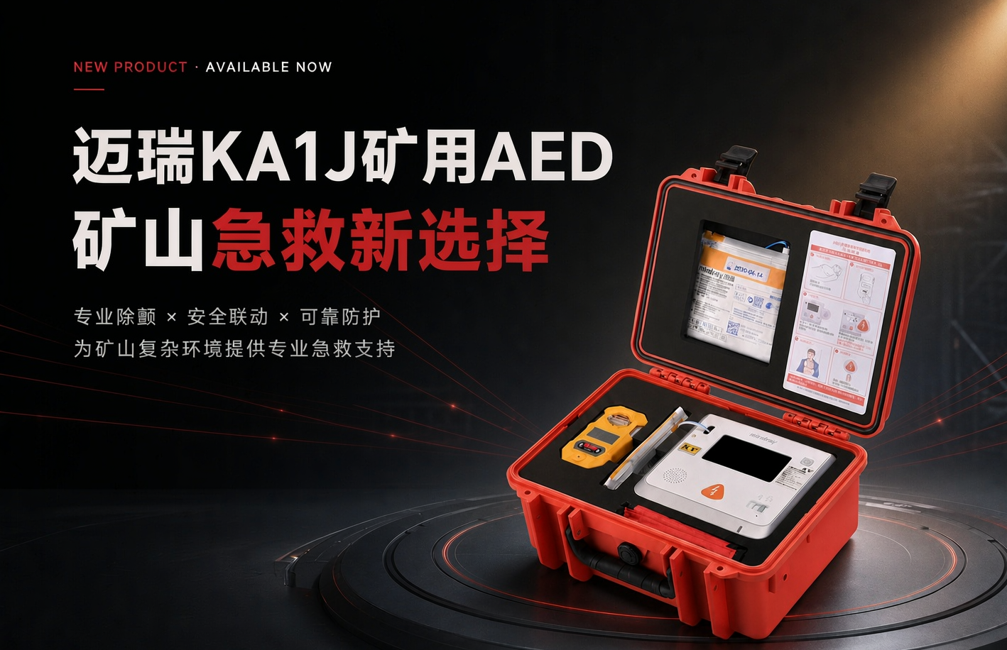 贝登医疗出任迈瑞矿用AED全国总代理，共筑矿山“黄金四分钟”急救防线——共筑矿山“黄金四分钟”急救防线，助力井下急救能力建设